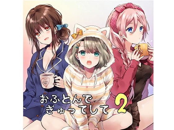 おふとんでぎゅってして2 メイン画像