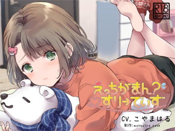 【催●音声】えっちがまん？すりーでいず メイン画像