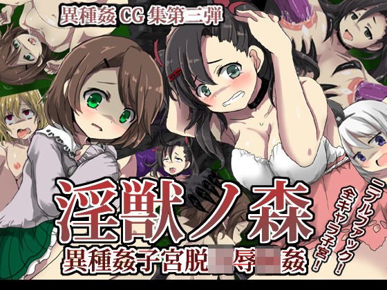 淫獣ノ森異種姦子宮脱凌●輪●に メイン画像