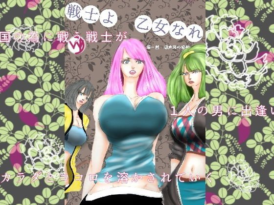 戦士よ 乙女なれ 第一話 想定外の感情 メイン画像