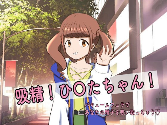 吸精！ひ〇たちゃん！！ メイン画像