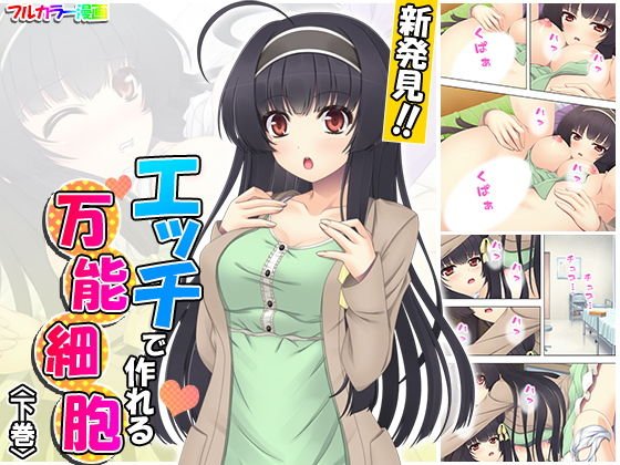 新発見！！エッチで作れる万能細胞 下巻 メイン画像