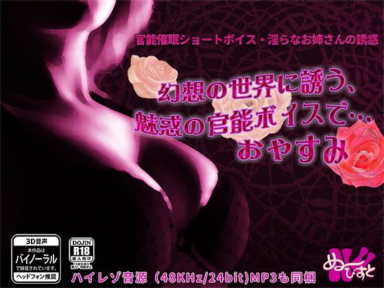 官能催●ショートボイス淫らなお姉さんの誘惑 幻想の世界に誘う、魅惑の官能ボイスで…おやすみ〜 メイン画像
