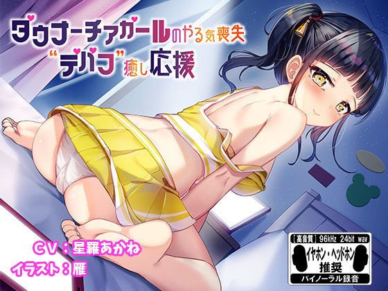 ダウナーチアガールのやる気喪失デバフ癒し応援※バイノーラル※ メイン画像