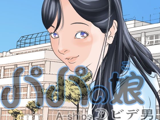 Daddy's daughter メイン画像