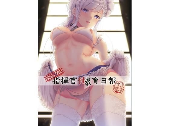 指揮官性教育日報 メイン画像