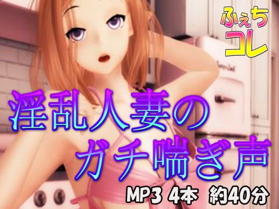 淫乱人妻のガチ喘ぎ声 メイン画像