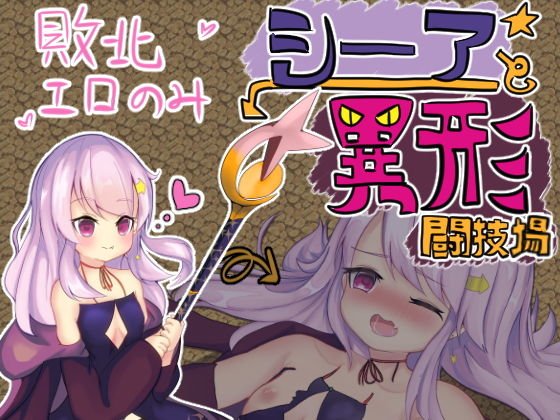 シーアと異形闘技場 メイン画像