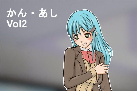 かん・あし Vol2 メイン画像