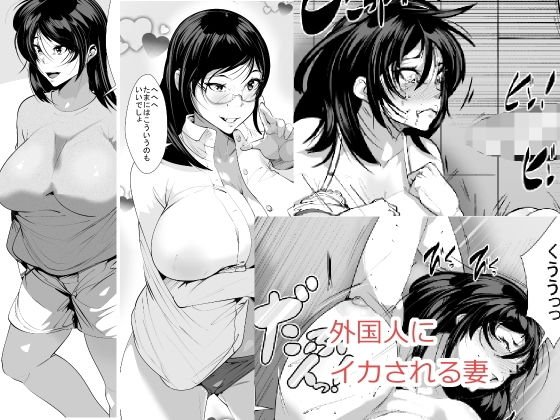 外国人にイカされる妻 メイン画像