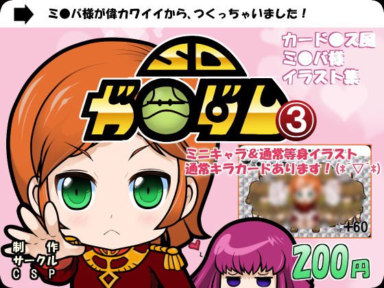 SDガ●ダム（カード●スR18）第3弾＜ミ●バ様のカード●ス＞ メイン画像