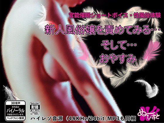 官能催●ショートボイス 性風俗体験、新人風俗嬢を責めてみる…そして… おやすみ メイン画像