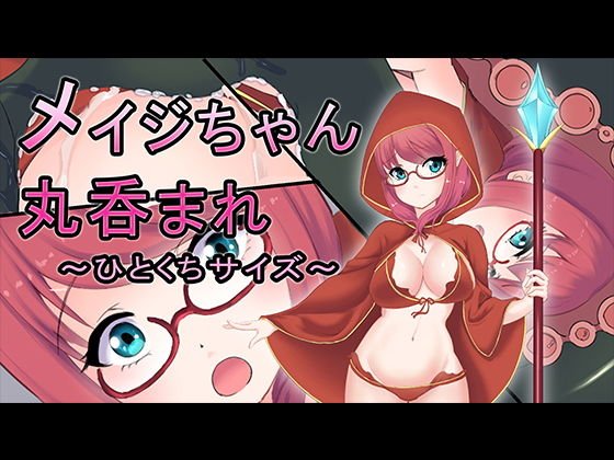 メイジちゃん丸呑まれ〜ひとくちサイズ〜 メイン画像