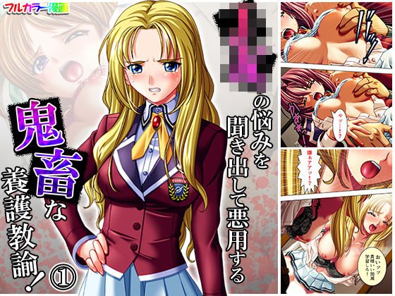 JKの悩みを聞き出して悪用する鬼畜な養護教諭！ 1巻 メイン画像