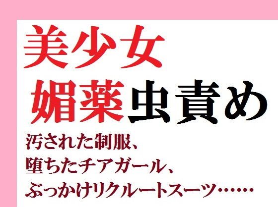 美少女媚薬虫責め 汚された制服、堕ちたチアガール、ぶっかけリクルートスーツ…… メイン画像