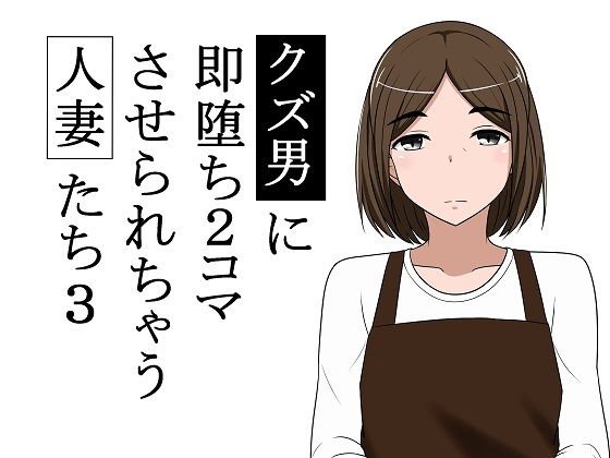 クズ男に即堕ち2コマさせられちゃう人妻たち3 メイン画像