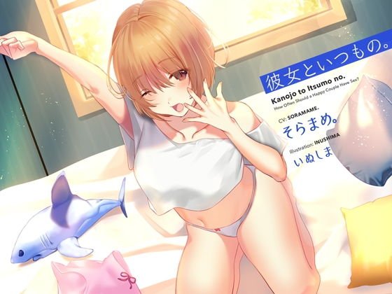 彼女といつもの。 メイン画像