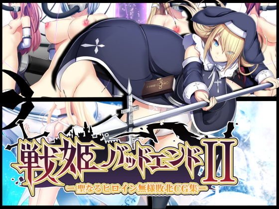 戦姫バッドエンドII -聖なるヒロイン無様敗北CG集- メイン画像