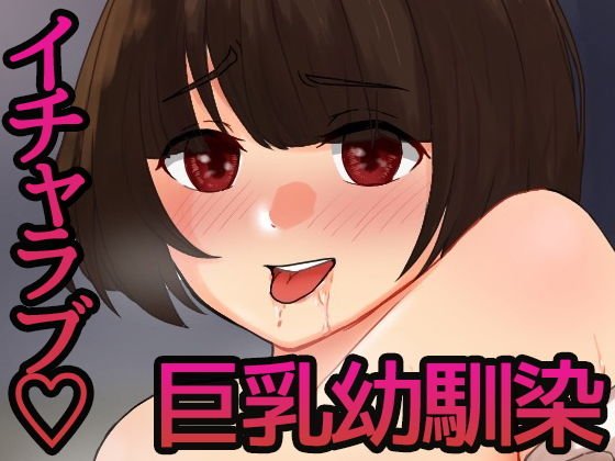 おさななじみは欲求不満！？ メイン画像