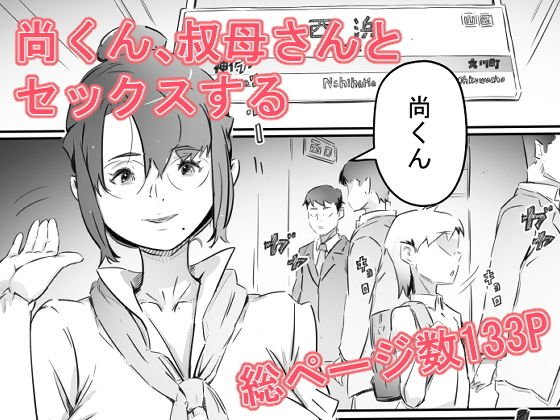 尚くん、叔母さんとセックスする メイン画像