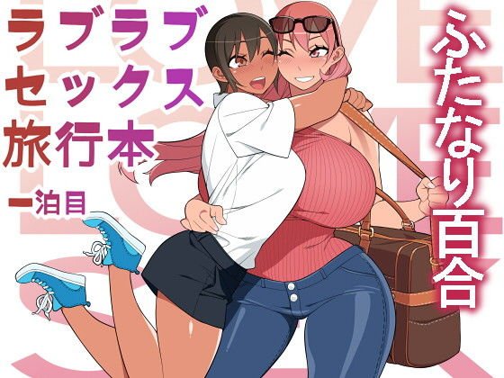 ラブラブセックス旅行本 メイン画像