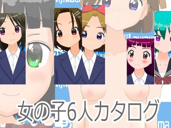 女の子6人カタログ メイン画像