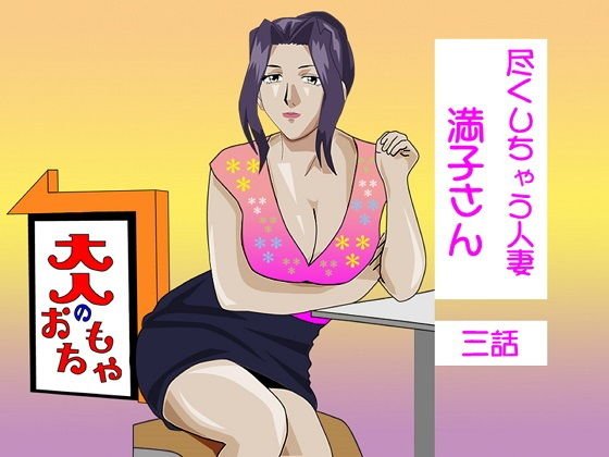 尽くしちゃう人妻 満子さん 三話 メイン画像