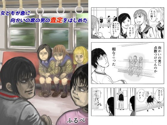 女どもが急に向かいの席の男の査定をはじめた メイン画像