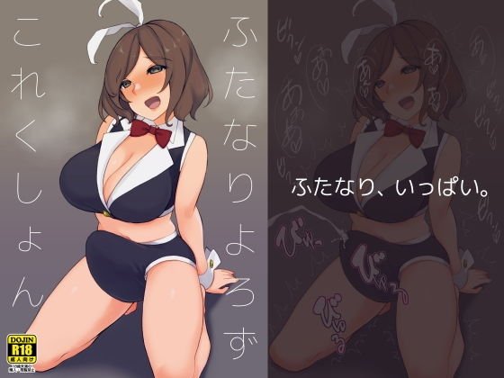 ふたなりよろずこれくしょん メイン画像