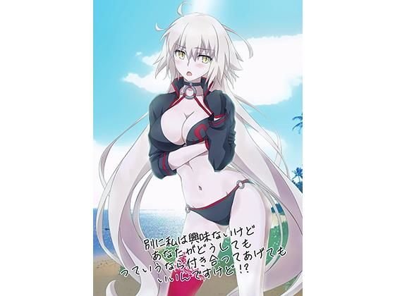別に私は興味ないけどあなたがどうしてもっていうなら付き合ってあげてもいいんですけど！？ メイン画像