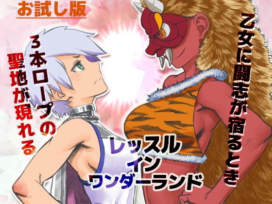 Wrestle in WndoerlanD 01 お試し版 メイン画像