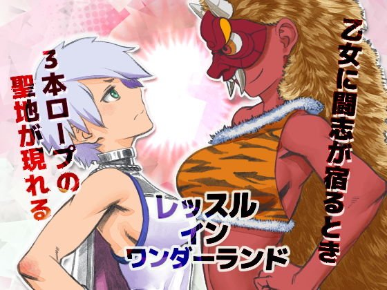Wrestle in WndoerlanD 01 メイン画像