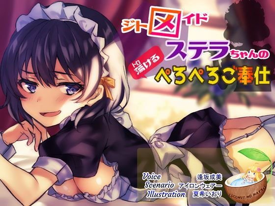 ジトメイドステラちゃんの魅惑のぺろぺろご奉仕 メイン画像