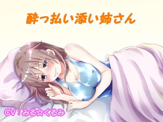 ●っぱらい添い姉さん メイン画像