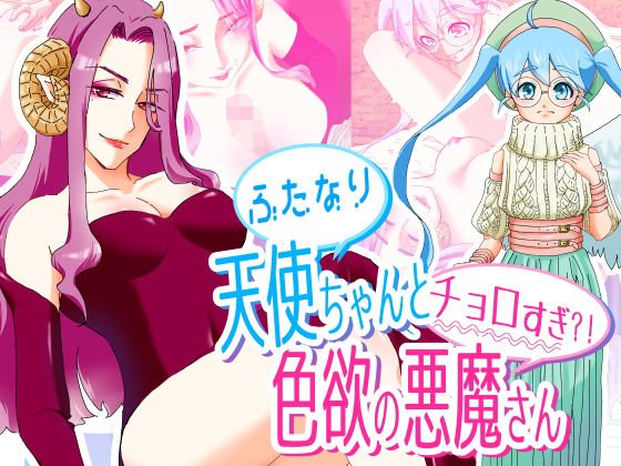ふたなり天使ちゃんとチョロすぎ？！色欲の悪魔さん メイン画像