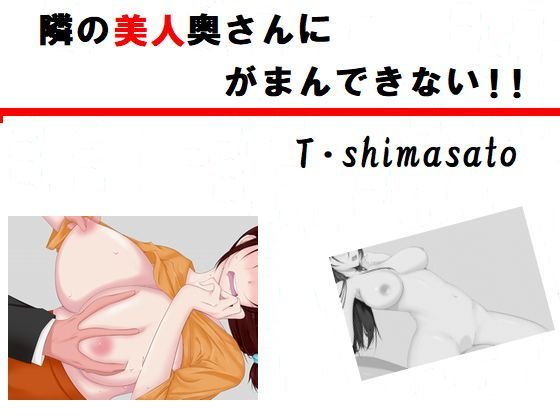 隣の美人奥さんにがまんできない！！ メイン画像