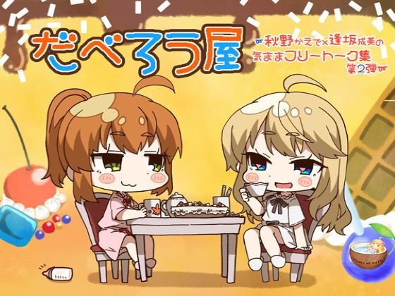 だべろう屋〜秋野かえでと逢坂成美の気ままフリートーク集 第二弾 メイン画像