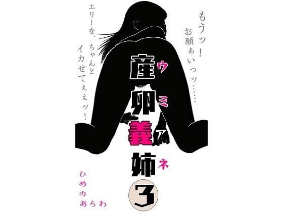 産卵義姉 3 メイン画像