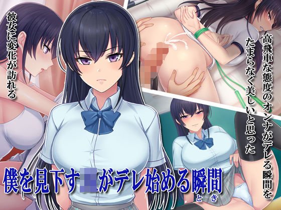 僕を見下すJKがデレ始める瞬間 メイン画像
