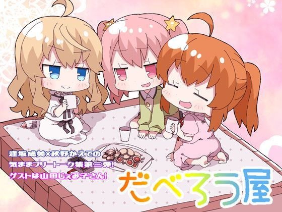 だべろう屋〜秋野かえでと逢坂成美の気ままフリートーク集 第三弾 メイン画像
