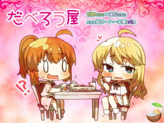 だべろう屋〜秋野かえでと逢坂成美の気ままフリートーク集第四弾 メイン画像