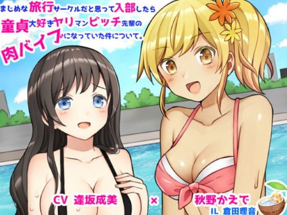 まじめな旅行サークルだと思って入部したら童貞大好きヤリマンビッチ先輩の肉バイブになっていた件について メイン画像
