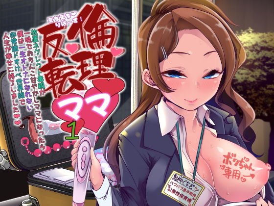 えちえちりばーす！倫理逆転ママ1〜放置ネグレクト毒親が一晩でおちんこ甘やかしママになったら僕は一生大人になれない非常識ドスケベ世界線で人生が幸せに終了しました〜 メイン画像