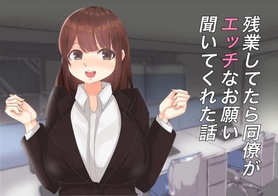 残業してたら同僚がエッチなお願い聞いてくれた話 メイン画像
