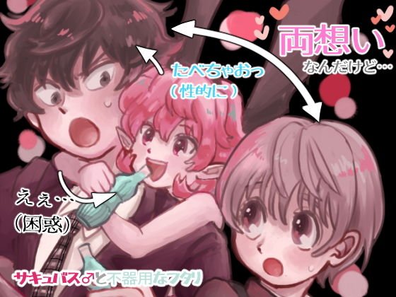 サキュバス♂と不器用なフタリ メイン画像