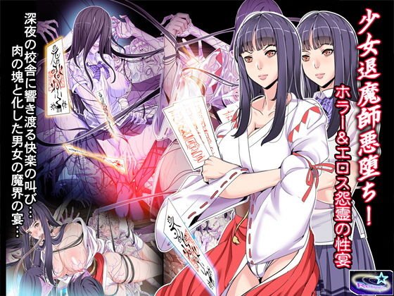 少女退魔師悪堕ち！ホラー＆エロス怨霊の性宴 メイン画像