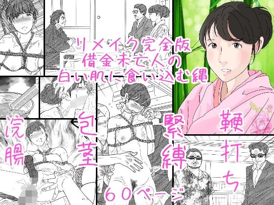 借金未亡人の白い肌に食い込む縄リメイク完全版 メイン画像