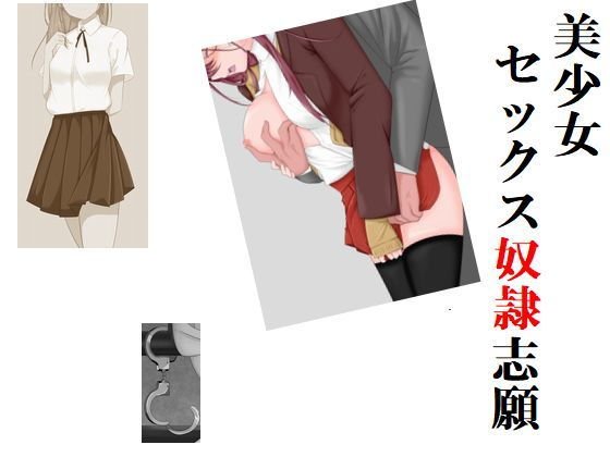 美少女セックス奴●志願 メイン画像
