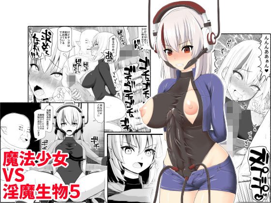 魔法少女vs淫魔生物5 メイン画像