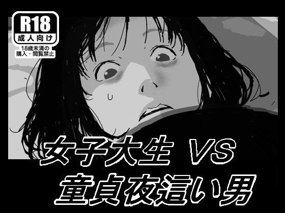女子大生VS童貞夜●い男 メイン画像
